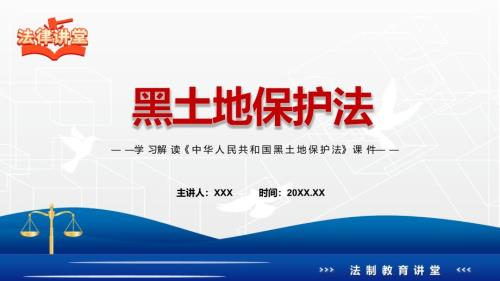 教学课件专题讲座黑土地保护法重要焦点看点PPT2022年新制订中华人民共和国黑土地保护法完整内容.pptx