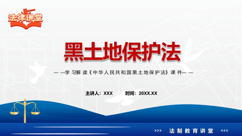 教学课件专题讲座黑土地保护法重要焦点看点PPT2022年新制订中华人民共和国黑土地保护法完整内容.pptx_第1页
