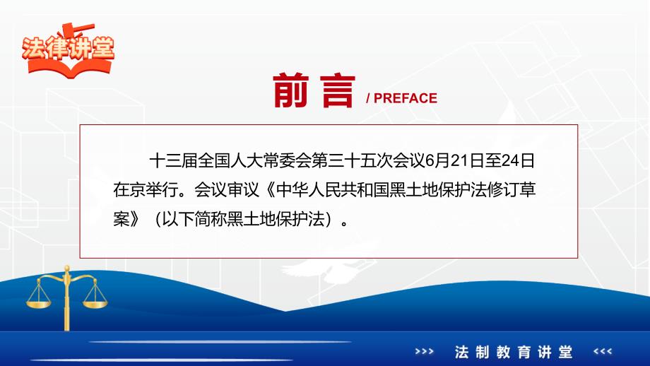教学课件专题讲座黑土地保护法重要焦点看点PPT2022年新制订中华人民共和国黑土地保护法完整内容.pptx_第2页