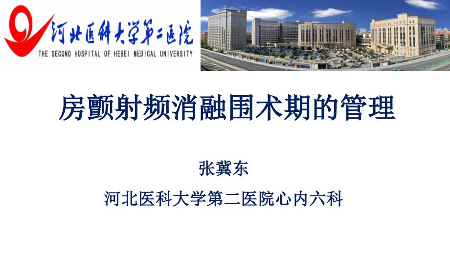 房颤射频消融术围术期的处理.ppt_第1页