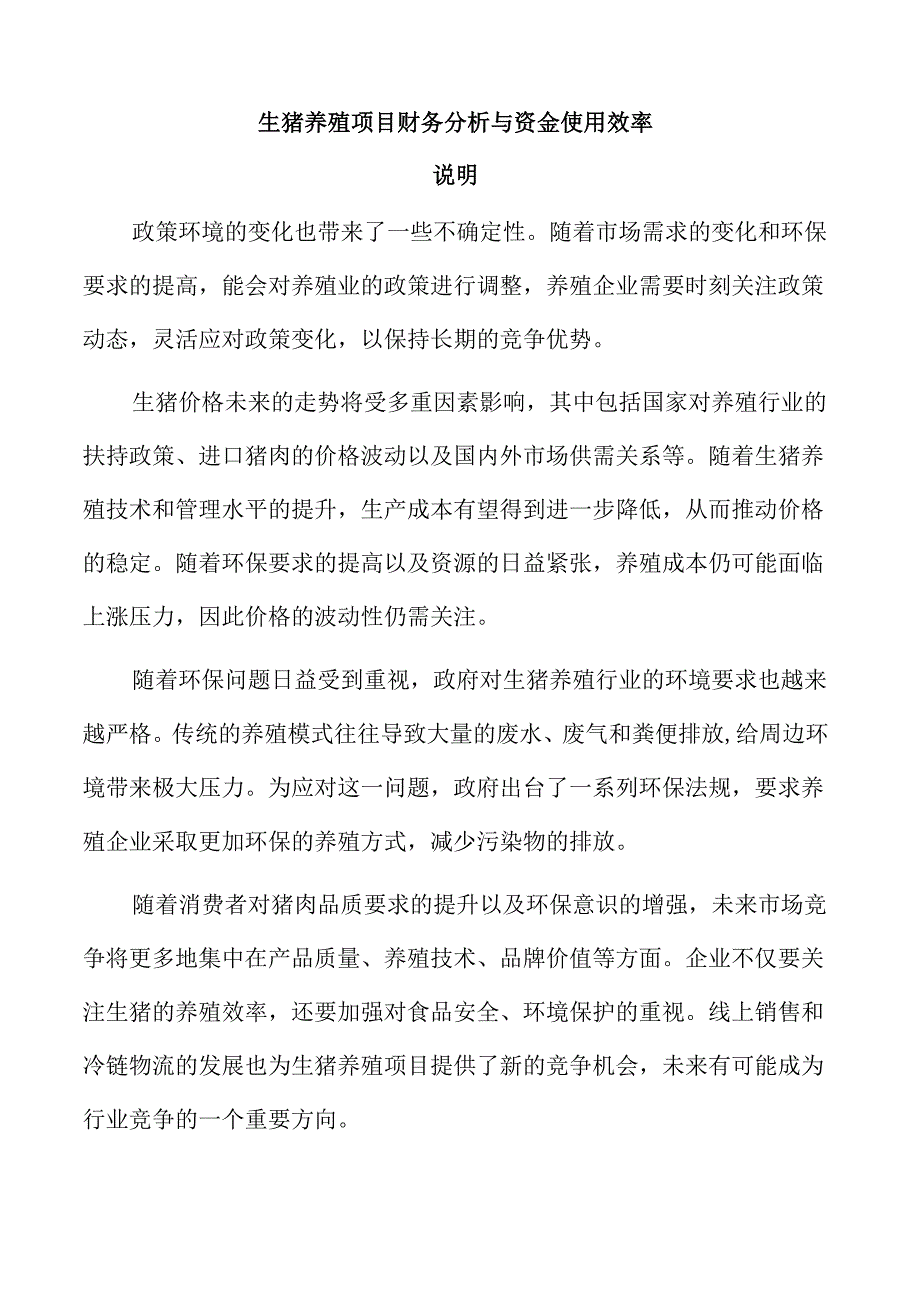 生猪养殖项目财务分析与资金使用效率.docx_第1页