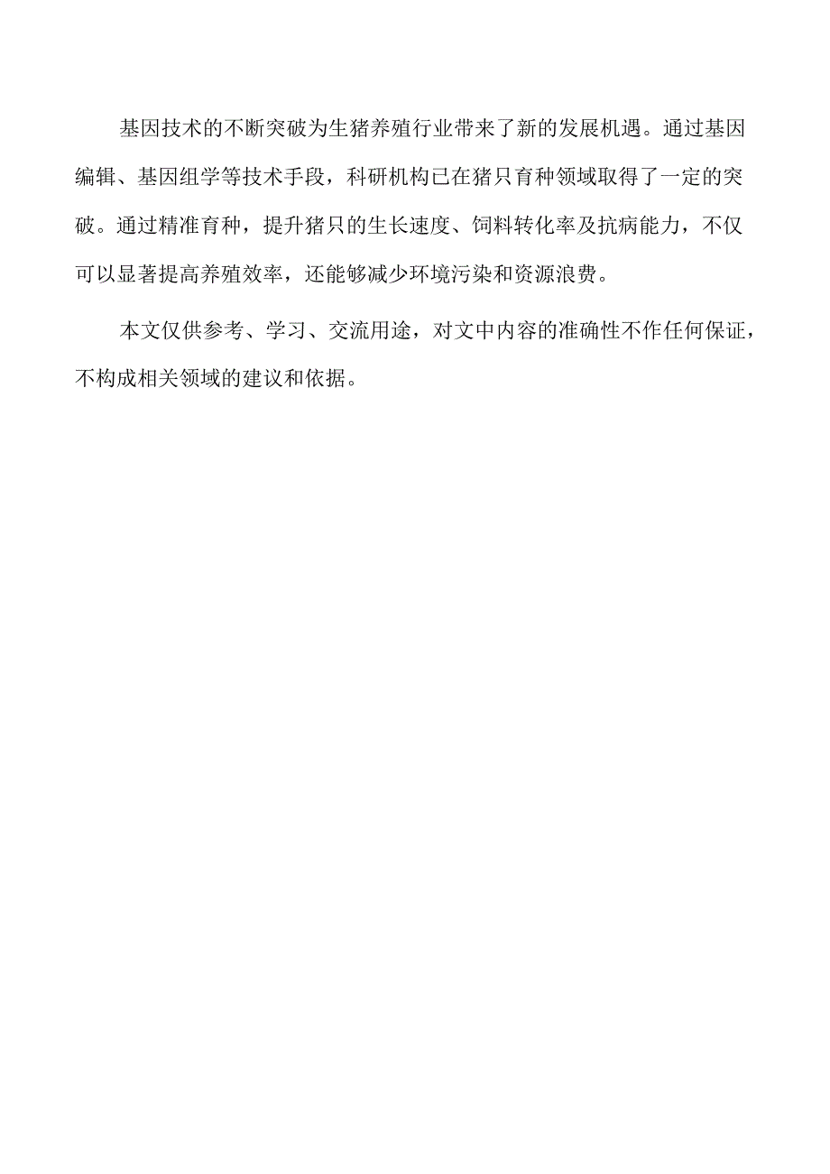 生猪养殖项目财务分析与资金使用效率.docx_第2页