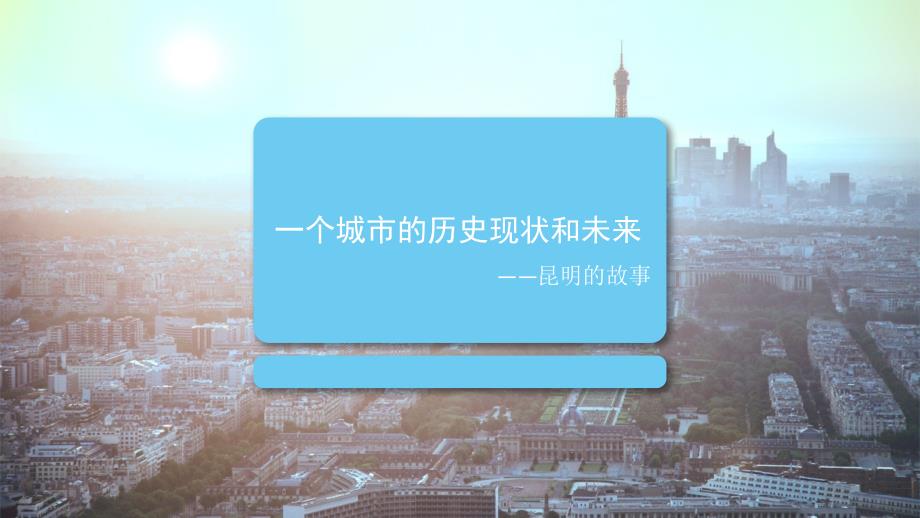 昆明市的历史现状和未来.ppt_第1页