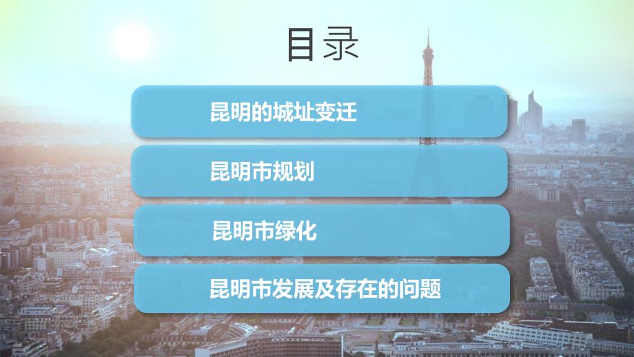 昆明市的历史现状和未来.ppt_第2页