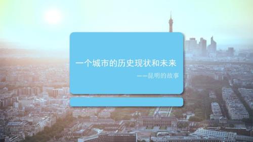 昆明市的历史现状和未来.ppt