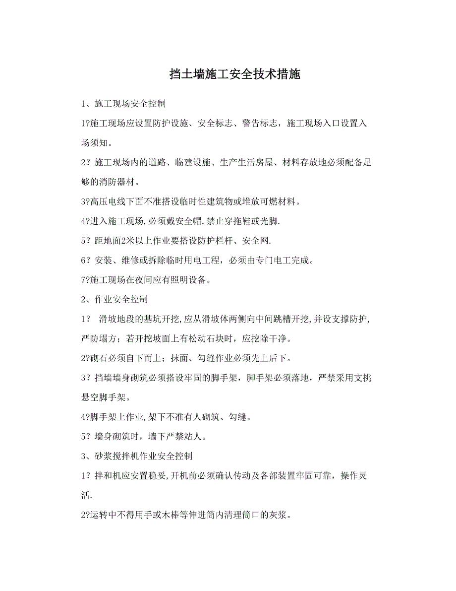 挡土墙施工安全技术措施.doc_第1页