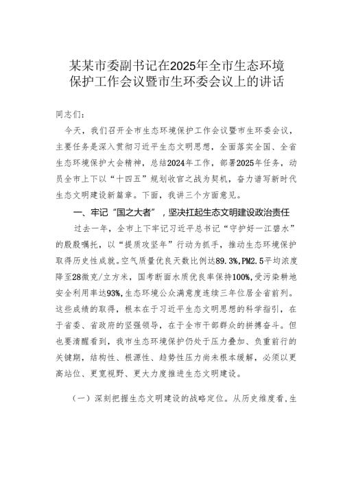 某某市委副书记在2025年全市生态环境保护工作会议暨市生环委会议上的讲话.docx