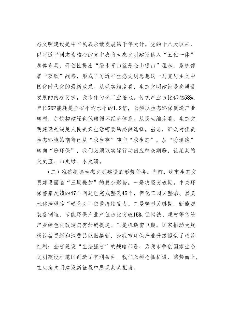 某某市委副书记在2025年全市生态环境保护工作会议暨市生环委会议上的讲话.docx_第2页