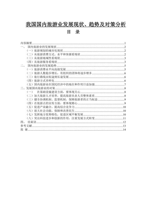 我国国内旅游业发展现状趋势及对策分析毕业论文.doc