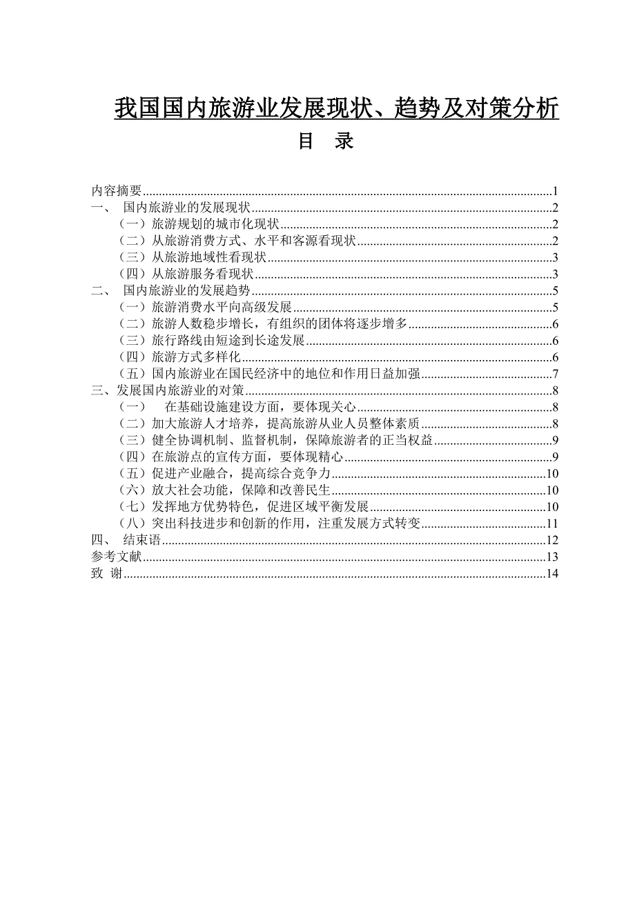 我国国内旅游业发展现状趋势及对策分析毕业论文.doc_第1页