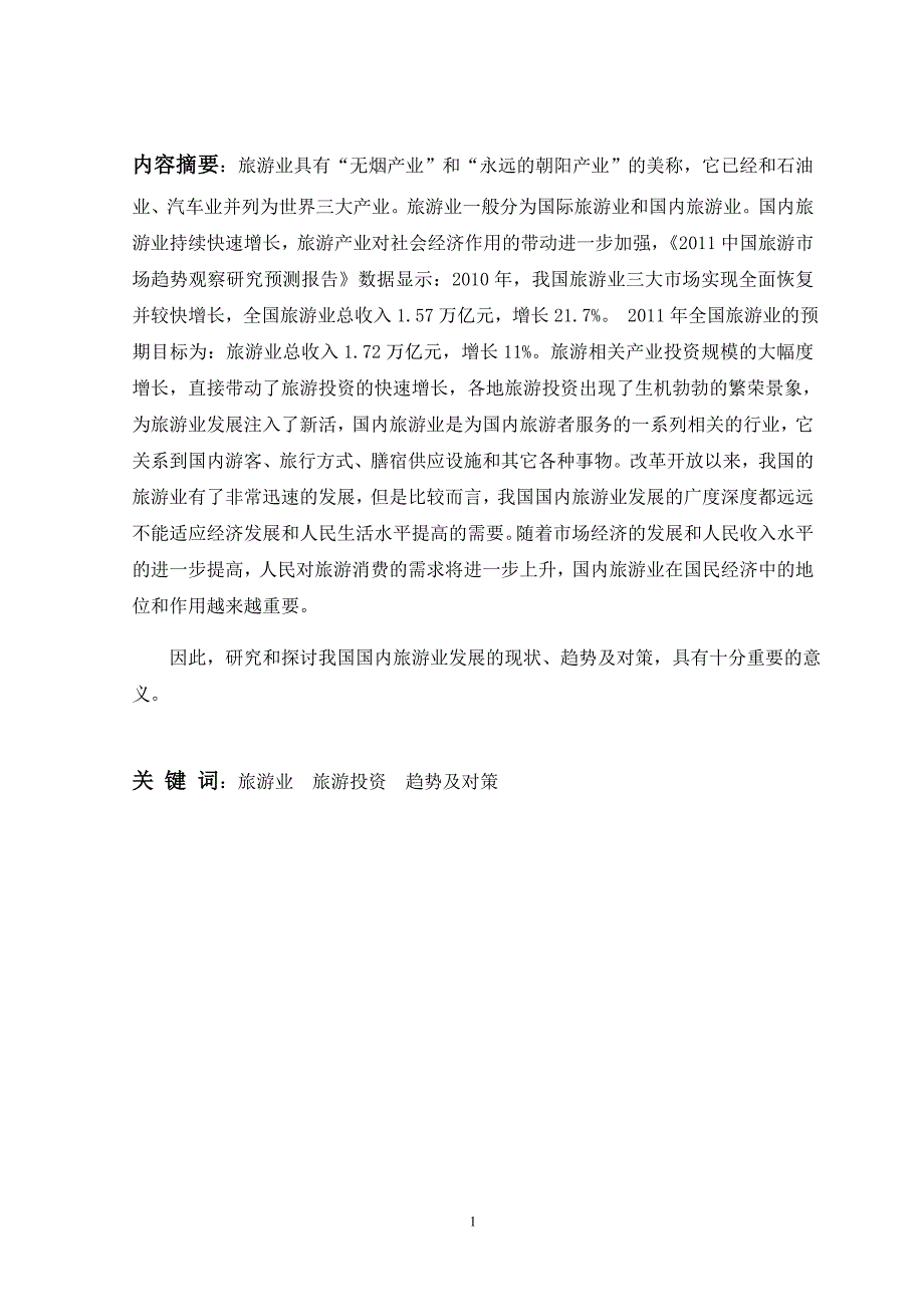 我国国内旅游业发展现状趋势及对策分析毕业论文.doc_第2页