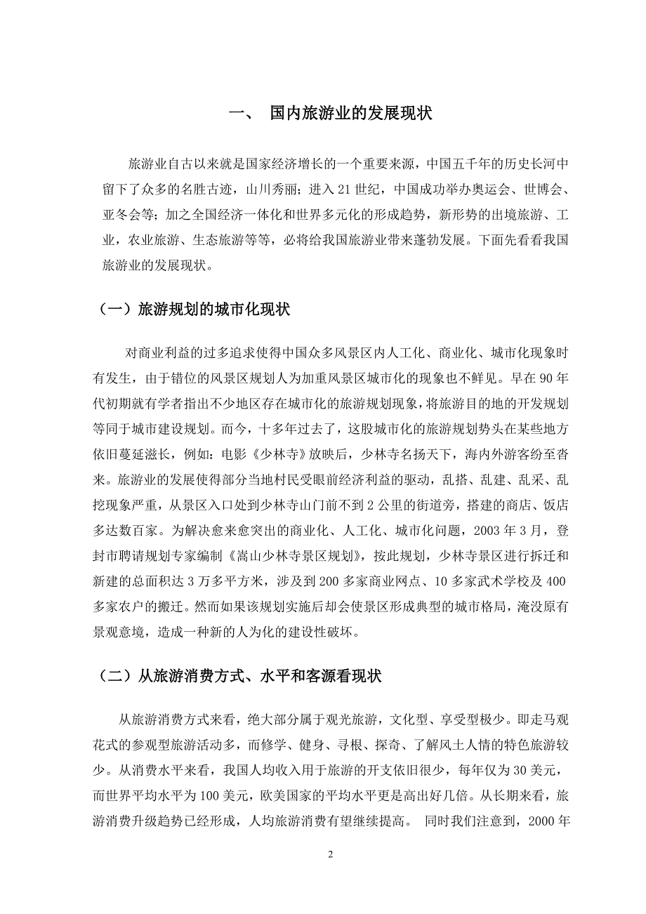 我国国内旅游业发展现状趋势及对策分析毕业论文.doc_第3页