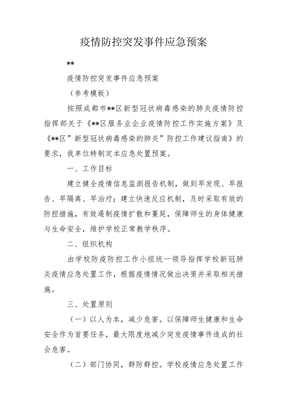 疫情防控突发事件应急预案.doc_第1页