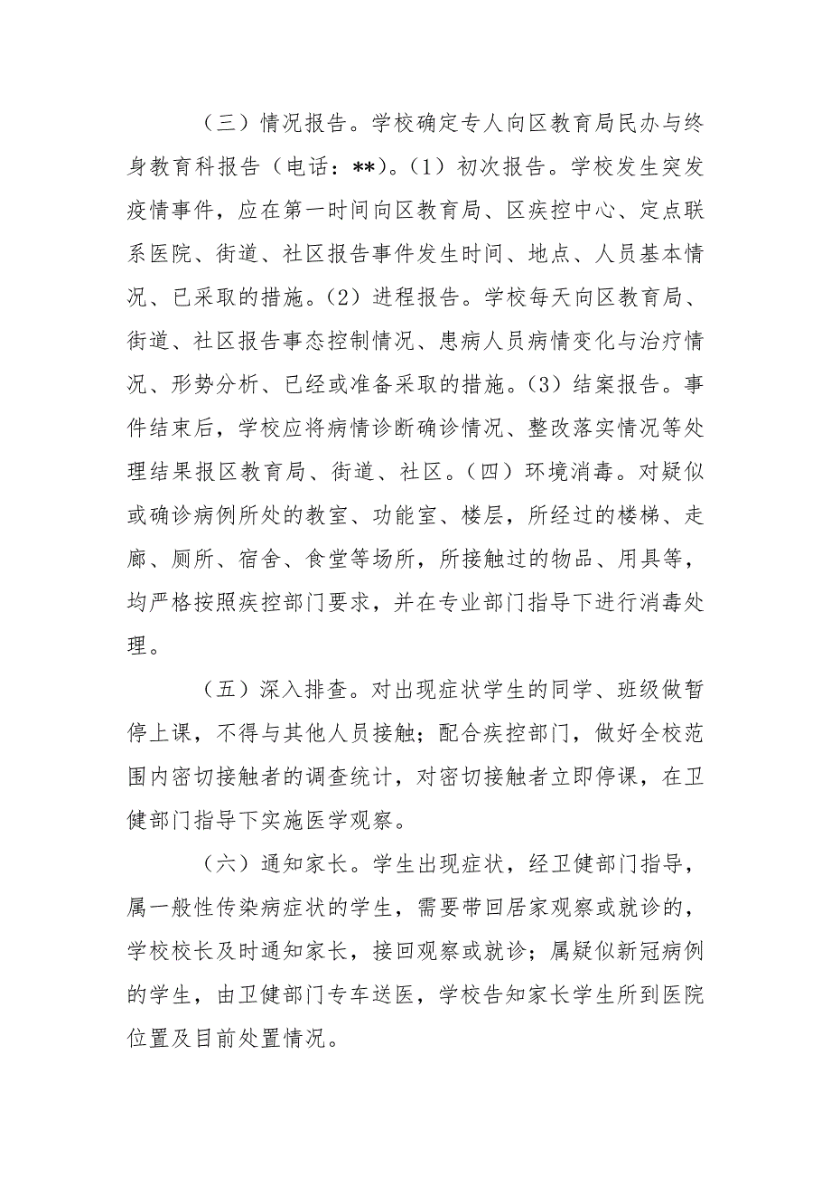 疫情防控突发事件应急预案.doc_第3页