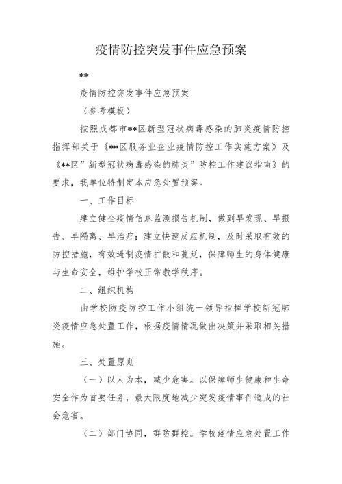 疫情防控突发事件应急预案.doc