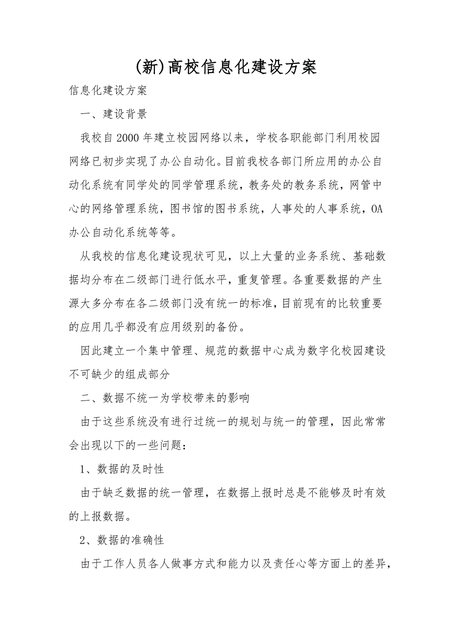 新高校信息化建设方案.doc_第1页