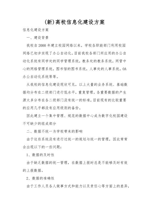 新高校信息化建设方案.doc