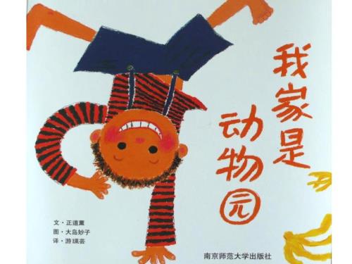 幼儿绘本故事我家是动物园ppt课件.ppt