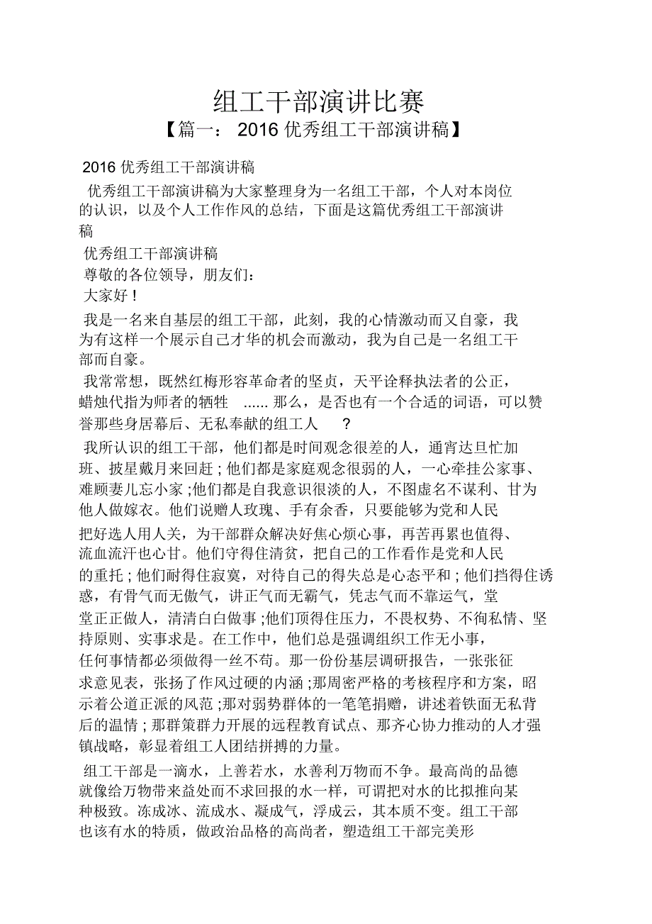 演讲稿之组工干部演讲比赛.doc_第1页