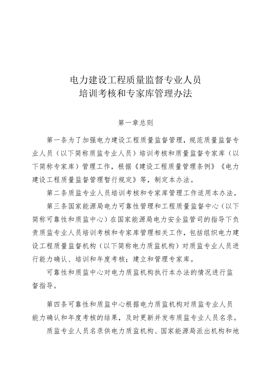 电力建设工程质量监督专业人员培训考核和专家库管理办法.docx_第1页