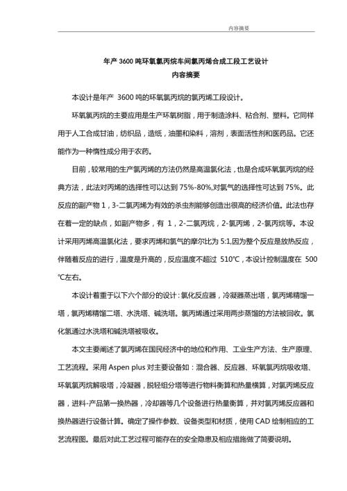 年产3600吨环氧氯丙烷车间氯丙烯合成工段工艺设计.doc