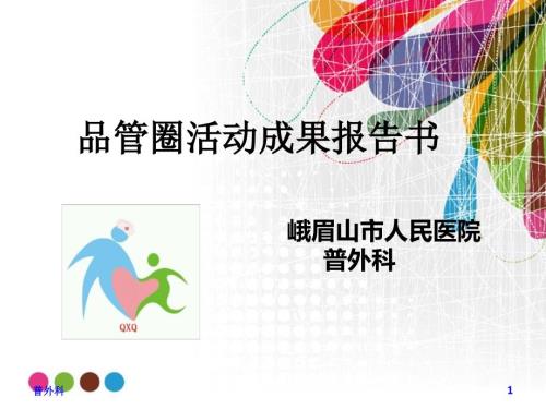 普外科品管圈ppt课件.ppt