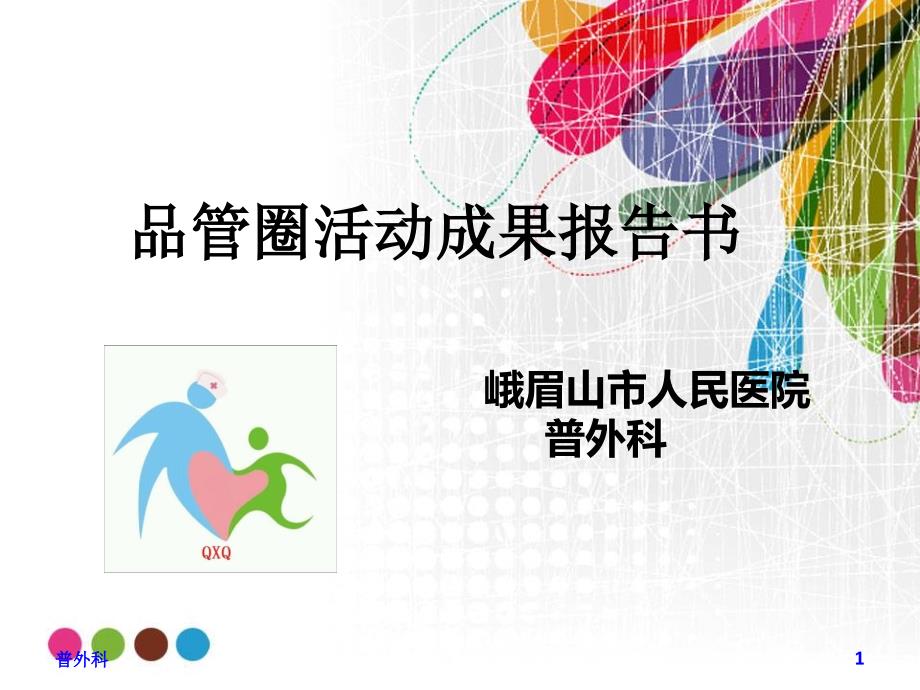 普外科品管圈ppt课件.ppt_第1页