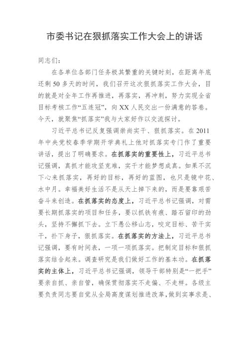 市委书记在狠抓落实工作大会上的讲话.docx