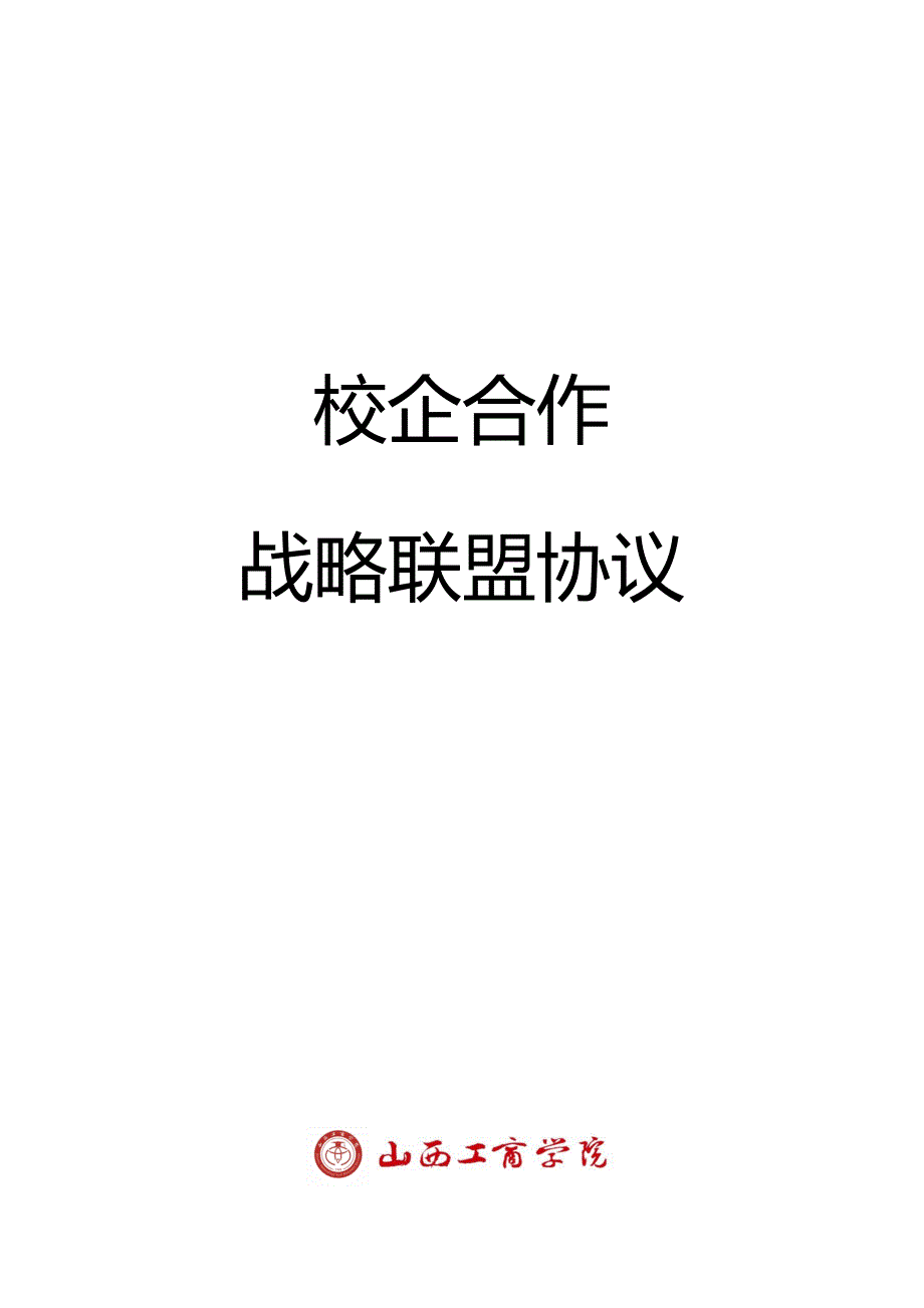 校企战略合作框架协议书模板.docx_第1页