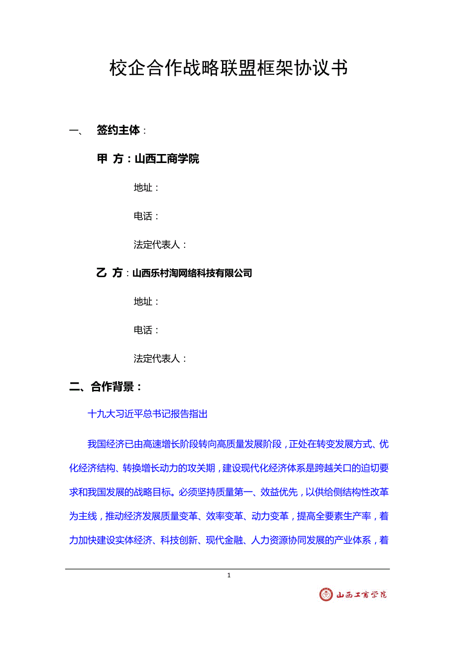校企战略合作框架协议书模板.docx_第2页