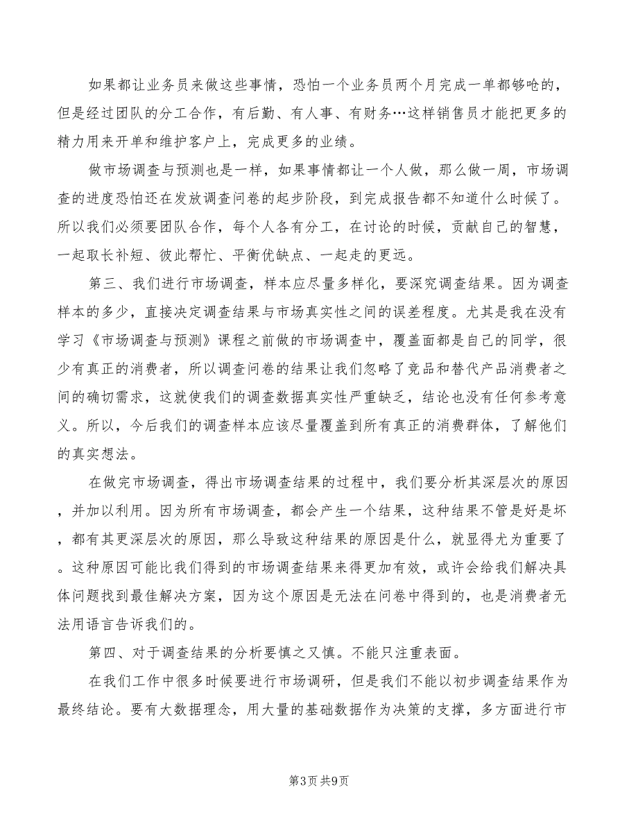 市场调查与预测学习心得3篇.doc_第3页