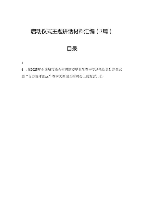 启动仪式主题讲话材料汇编（3篇）.docx