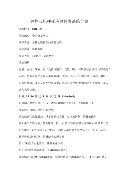 心肌梗死应急演练.docx