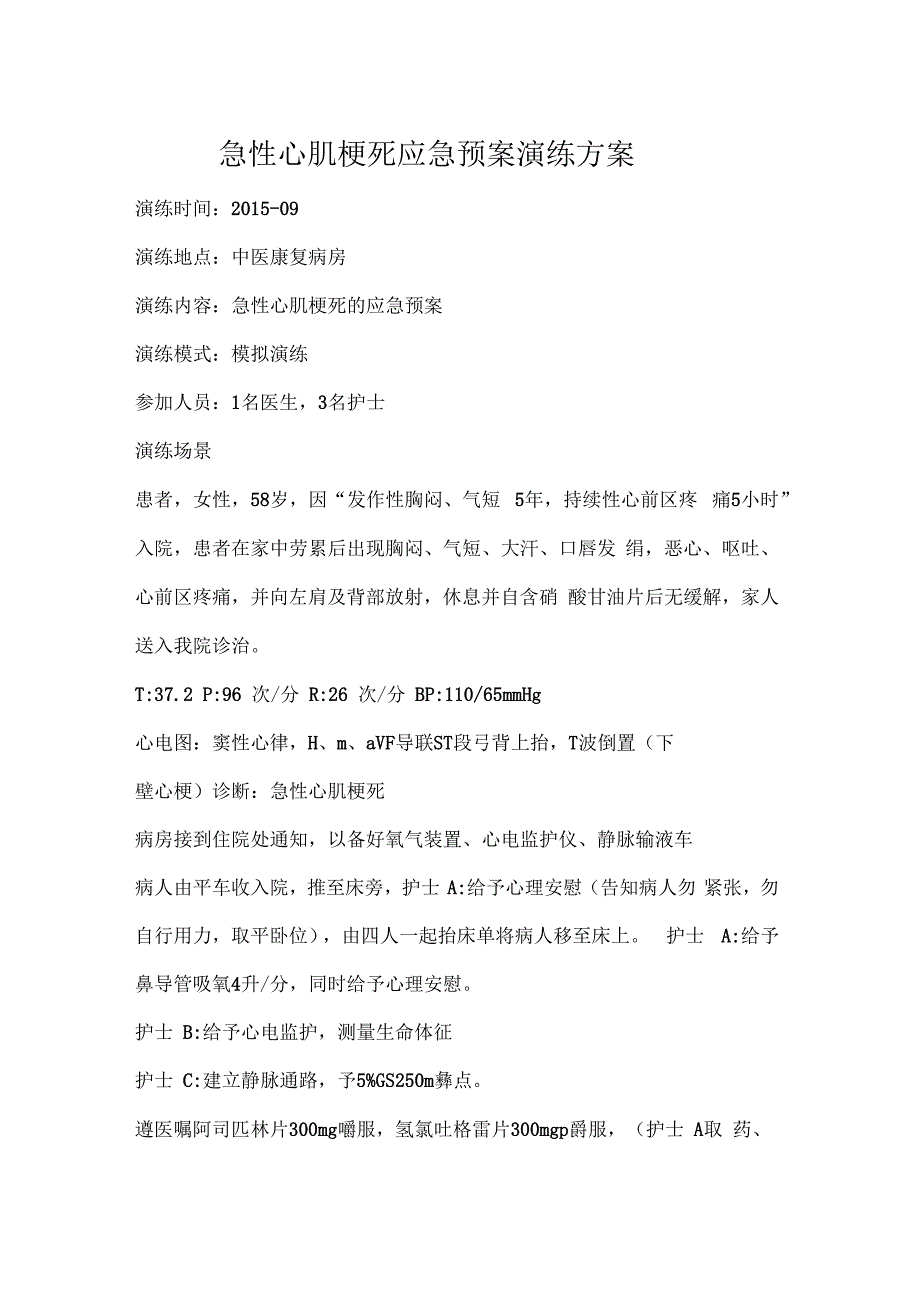 心肌梗死应急演练.docx_第1页