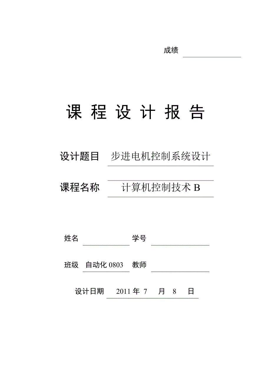 微机控制技术课程设计报告步进电机控制系统设计.doc_第1页