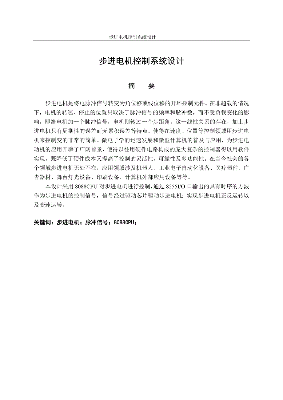微机控制技术课程设计报告步进电机控制系统设计.doc_第2页