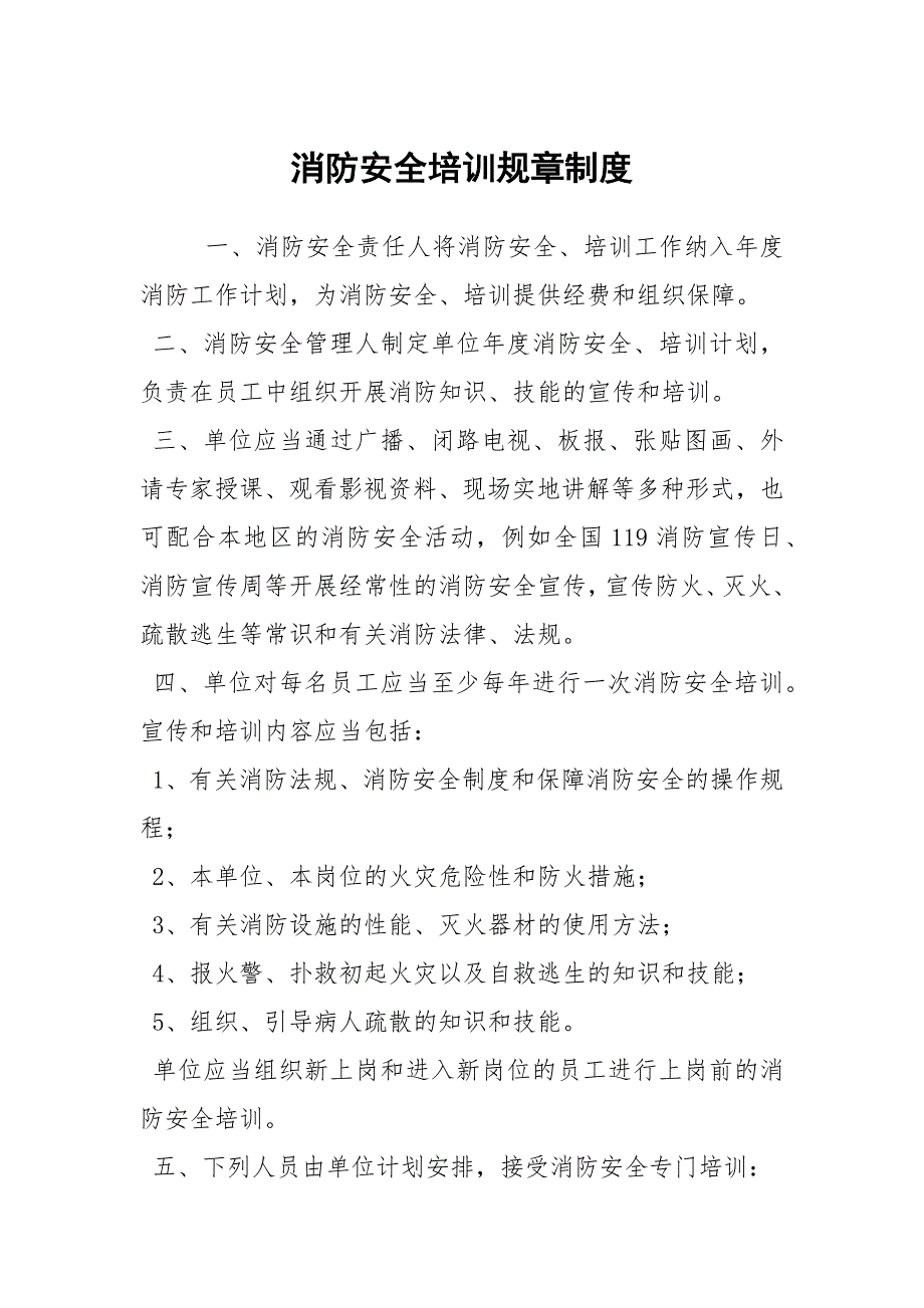 消防安全培训规章制度.docx_第1页