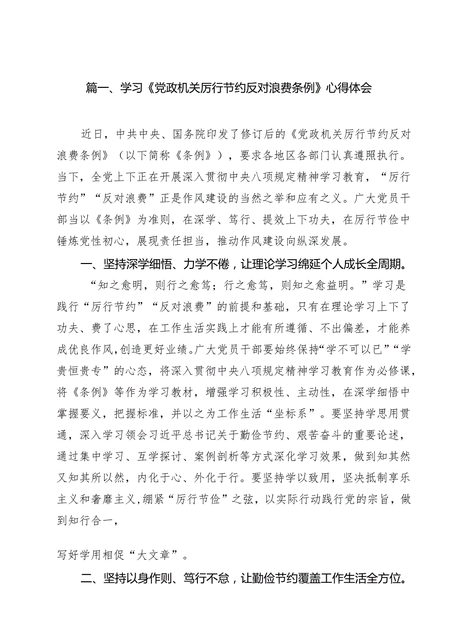 学习《党政机关厉行节约反对浪费条例》心得体会精选（共九篇）.docx_第2页