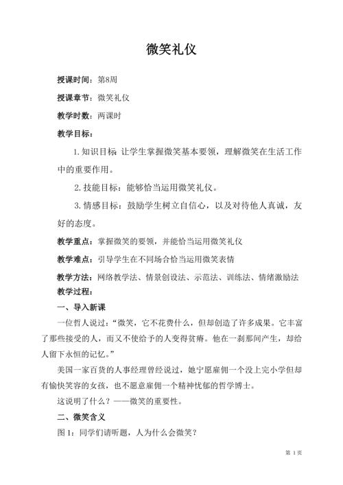 微笑礼仪教案.doc