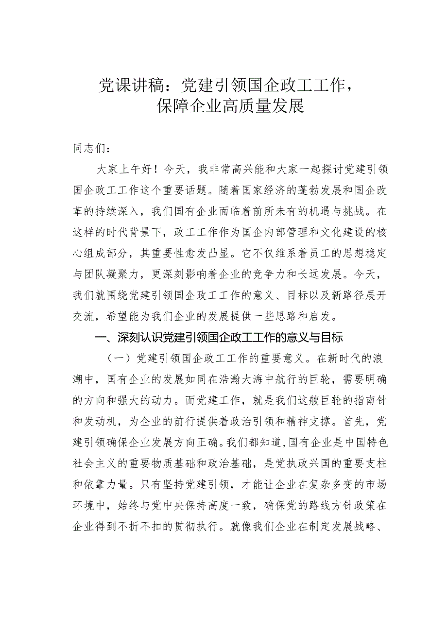 党课讲稿：党建引领国企政工工作保障企业高质量发展.docx_第1页