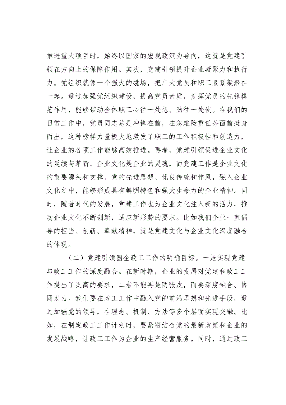 党课讲稿：党建引领国企政工工作保障企业高质量发展.docx_第2页