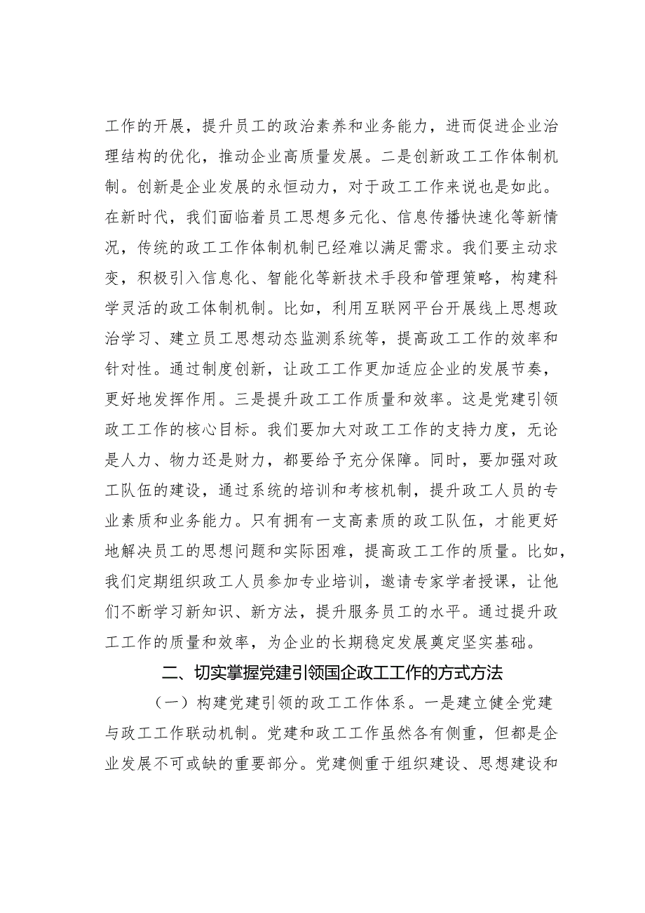 党课讲稿：党建引领国企政工工作保障企业高质量发展.docx_第3页