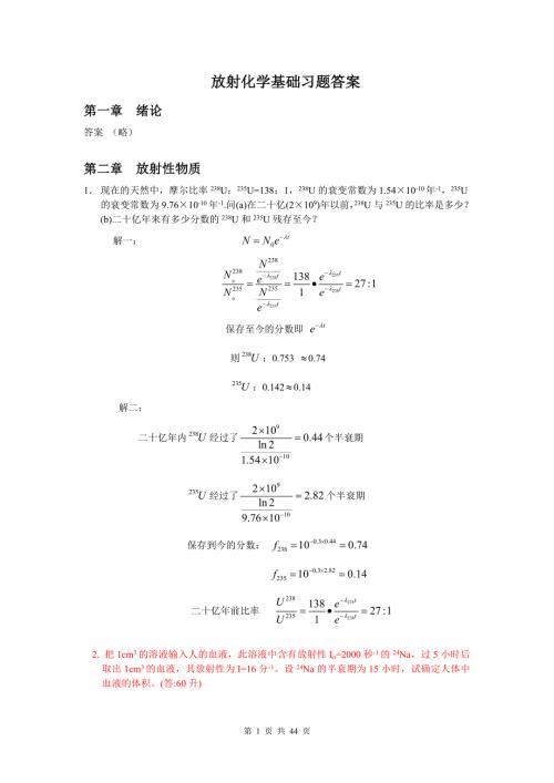 放射化学基础习题及答案放射化学与核化学基础.doc