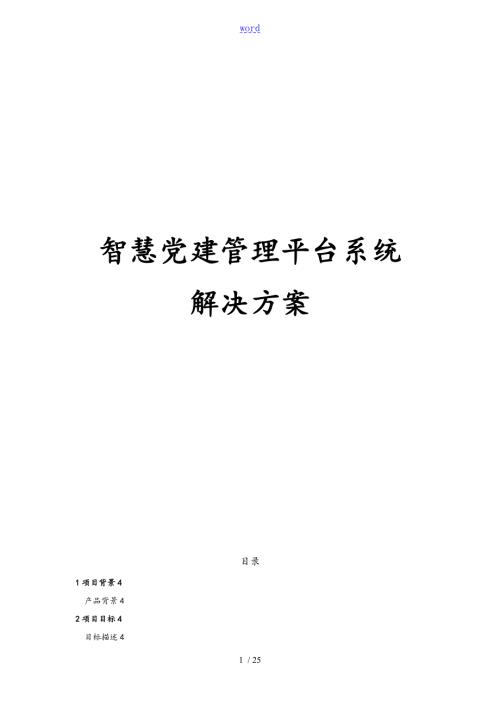 智慧党建管理系统平台系统解决方案设计0921V1.0.doc