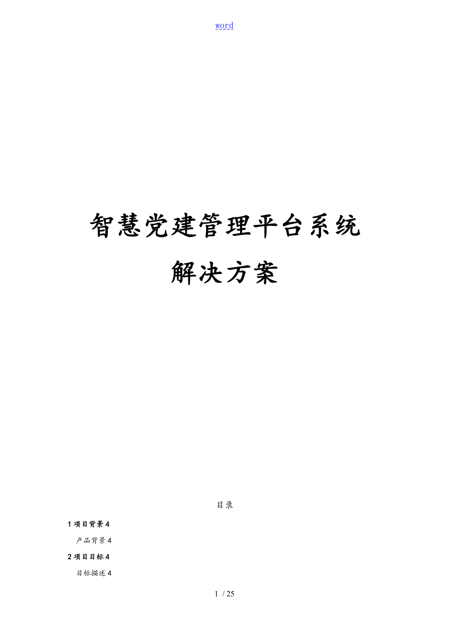 智慧党建管理系统平台系统解决方案设计0921V1.0.doc_第1页