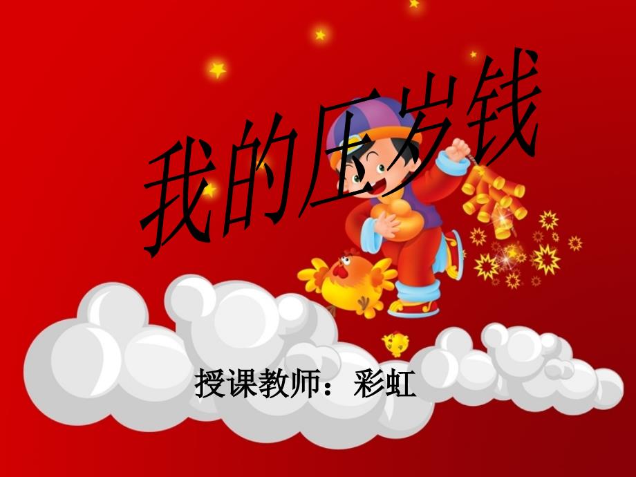 我的压岁钱PPT课件.ppt_第1页