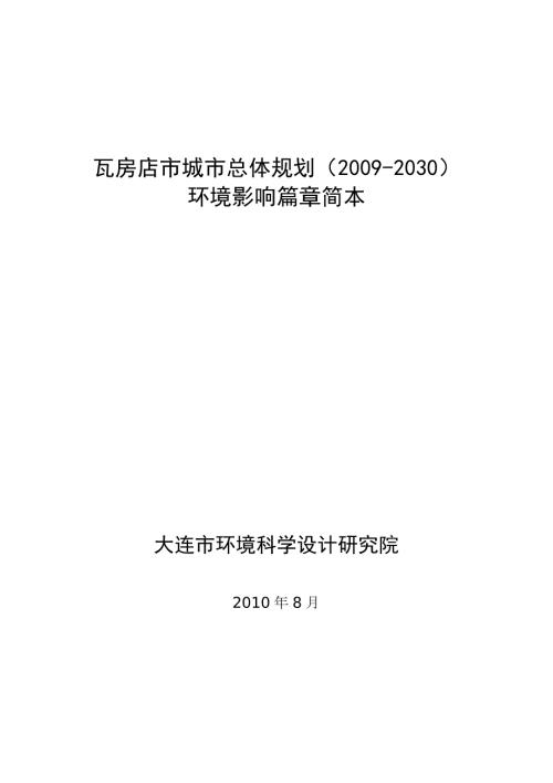 瓦房店市城市总体规划2030环境影响篇.doc