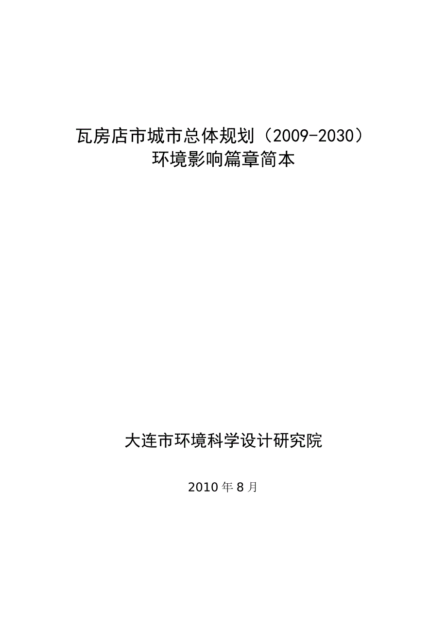 瓦房店市城市总体规划2030环境影响篇.doc_第1页