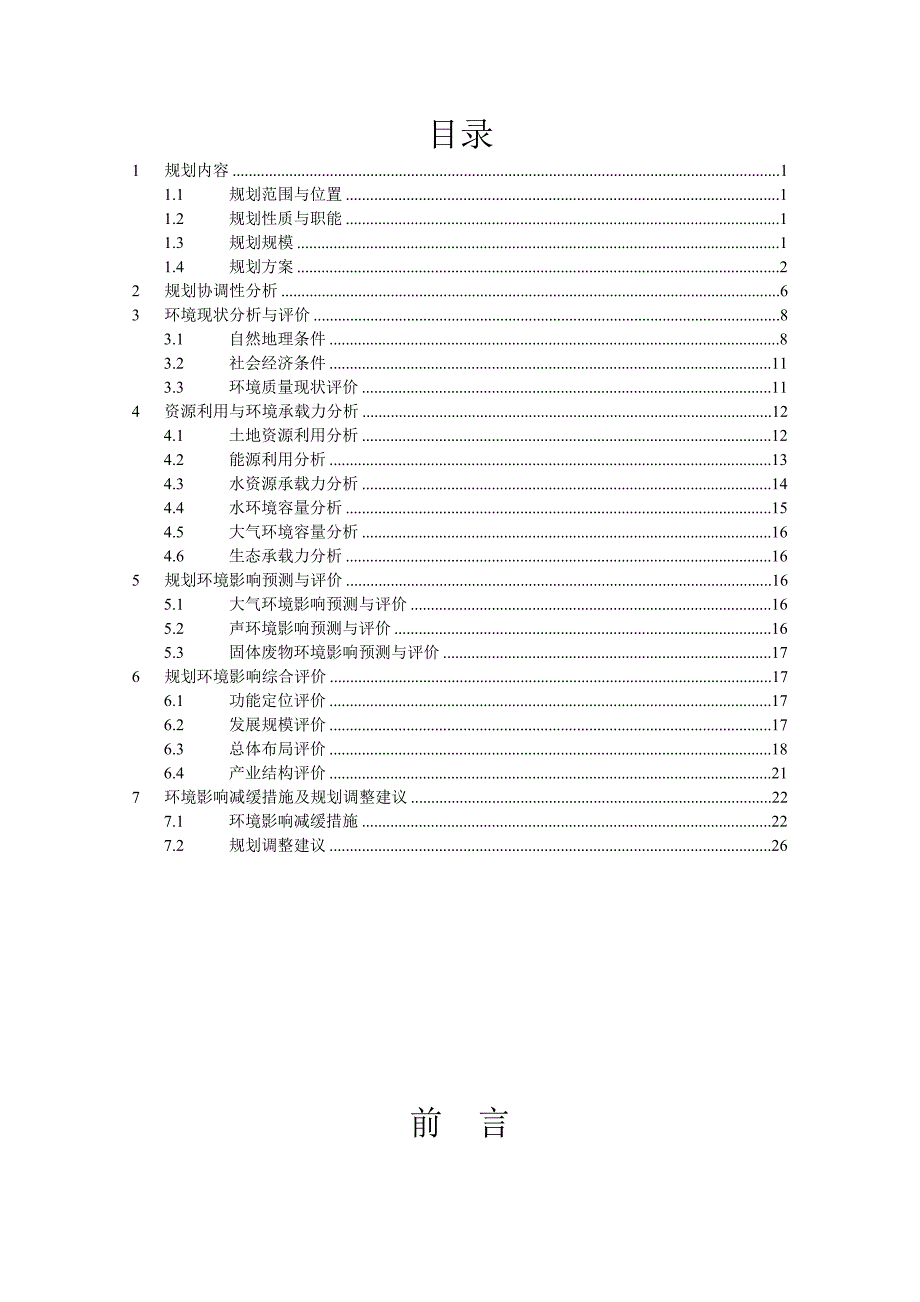 瓦房店市城市总体规划2030环境影响篇.doc_第2页