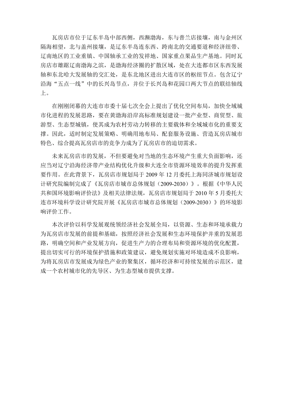瓦房店市城市总体规划2030环境影响篇.doc_第3页